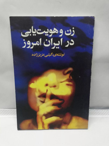 زن و هویت ایرانی در ایران امروز