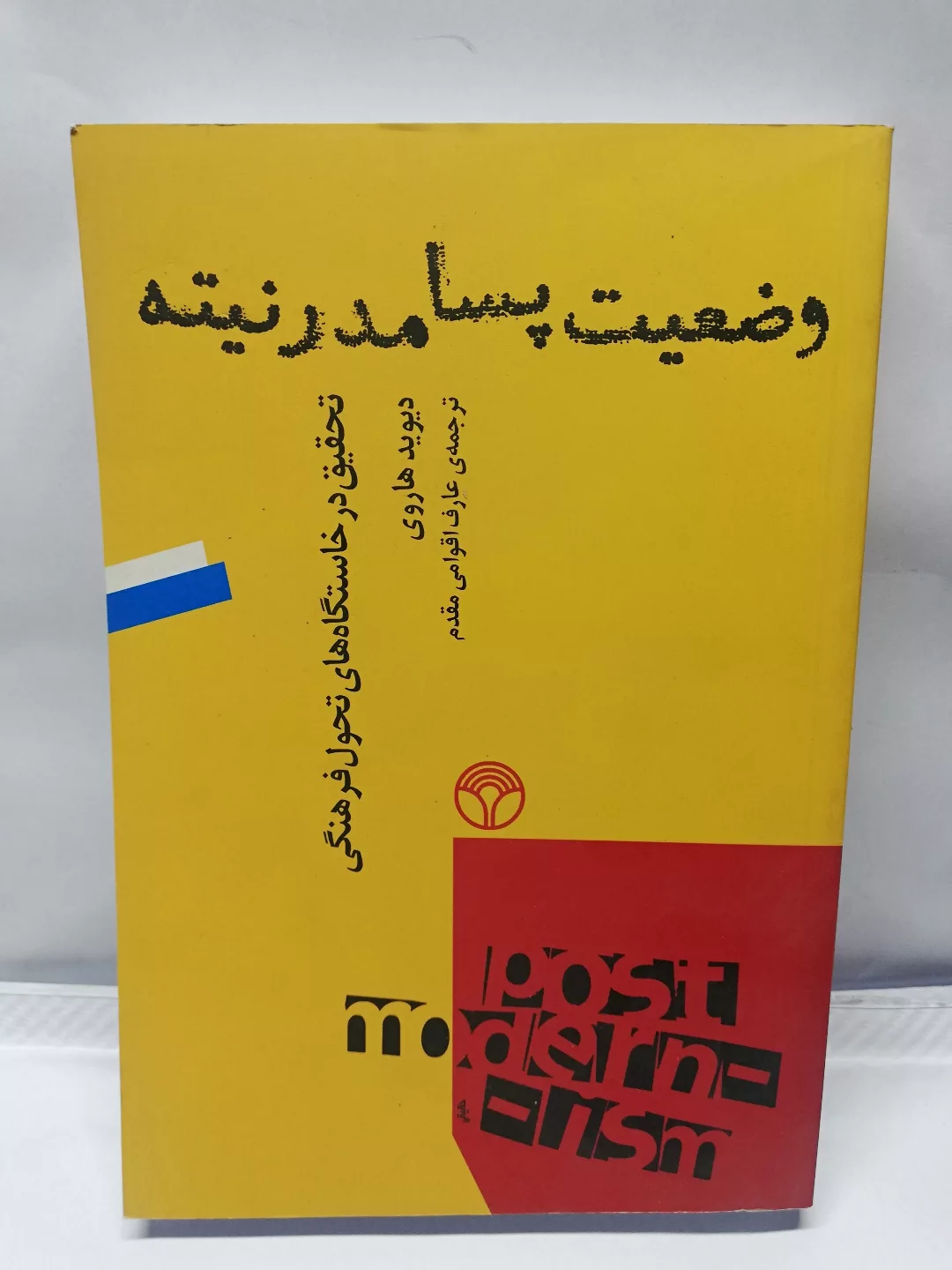 وضعیت پسا مدرنیته