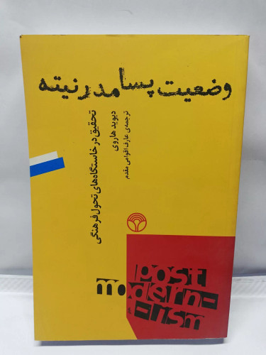 وضعیت پسا مدرنیته
