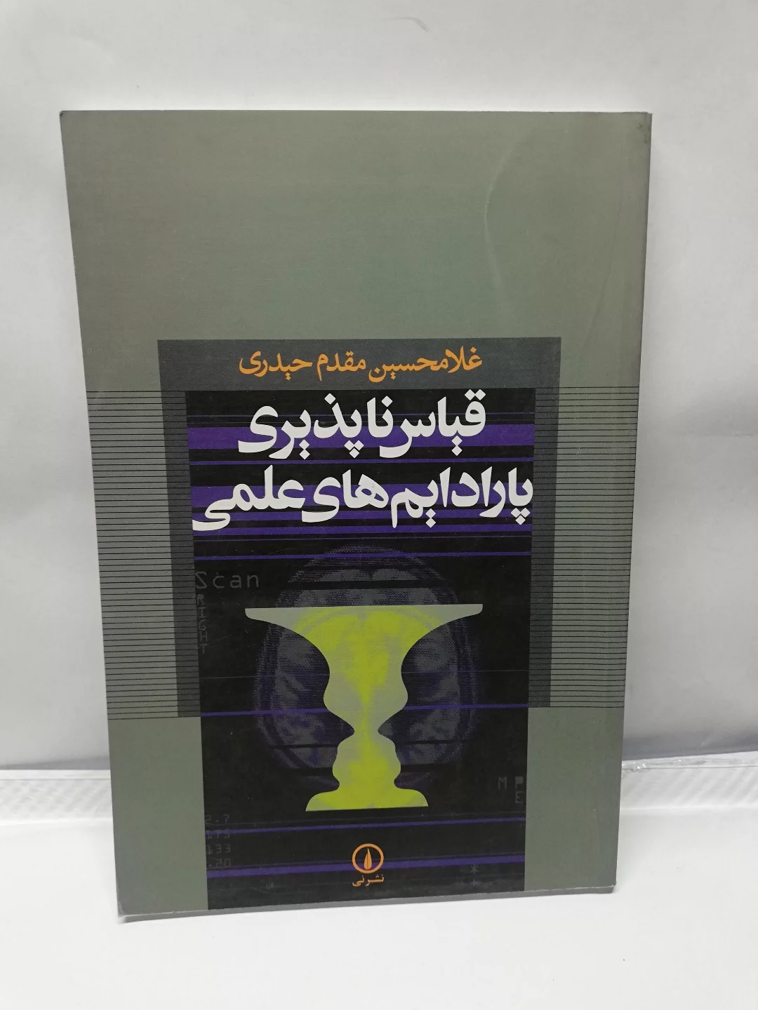 قیاس ناپذیری پارادایم های علمی
