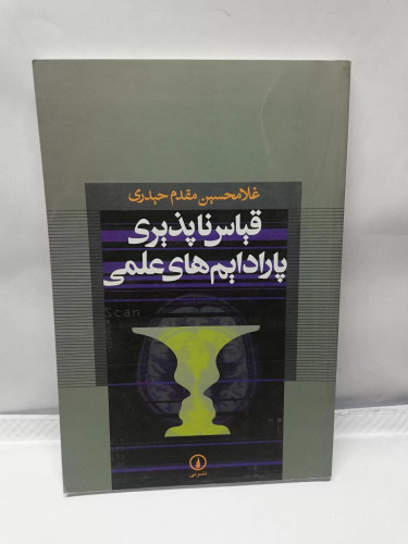قیاس ناپذیری پارادایم های علمی