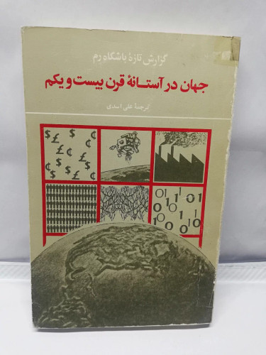 جهان در استانه قرن بیست و یکم
