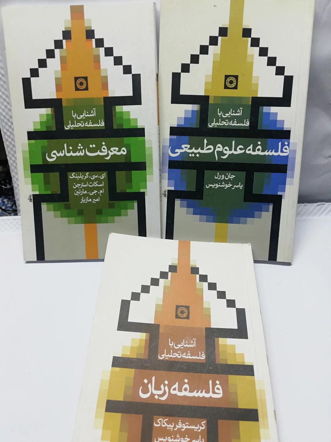 اشنایی با فلسفه تحلیلیجلد فلسفه علوم طبیعی موجوده