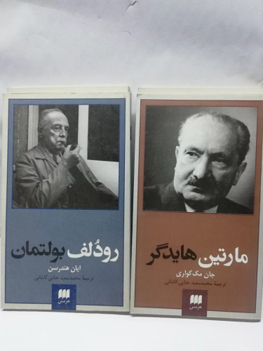 زندگی فلاسفه.. هایدگر. بولتمان. تیلیش. مارسل