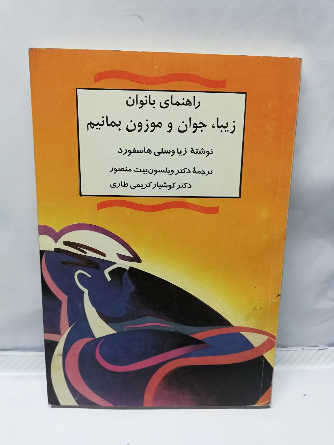 زیبا جوان و موزون بمانیم