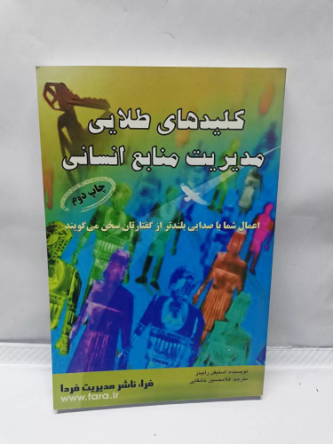 کلیدهای طلایی مدیریت انسانی