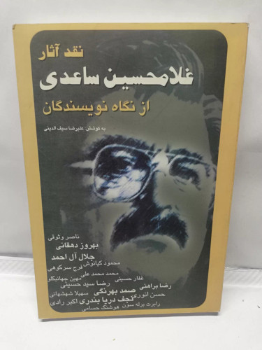 نقد اثار غلامحسین ساعدی