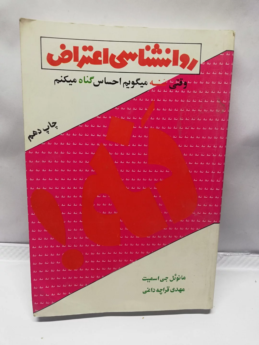 روانشناسی اعتراض