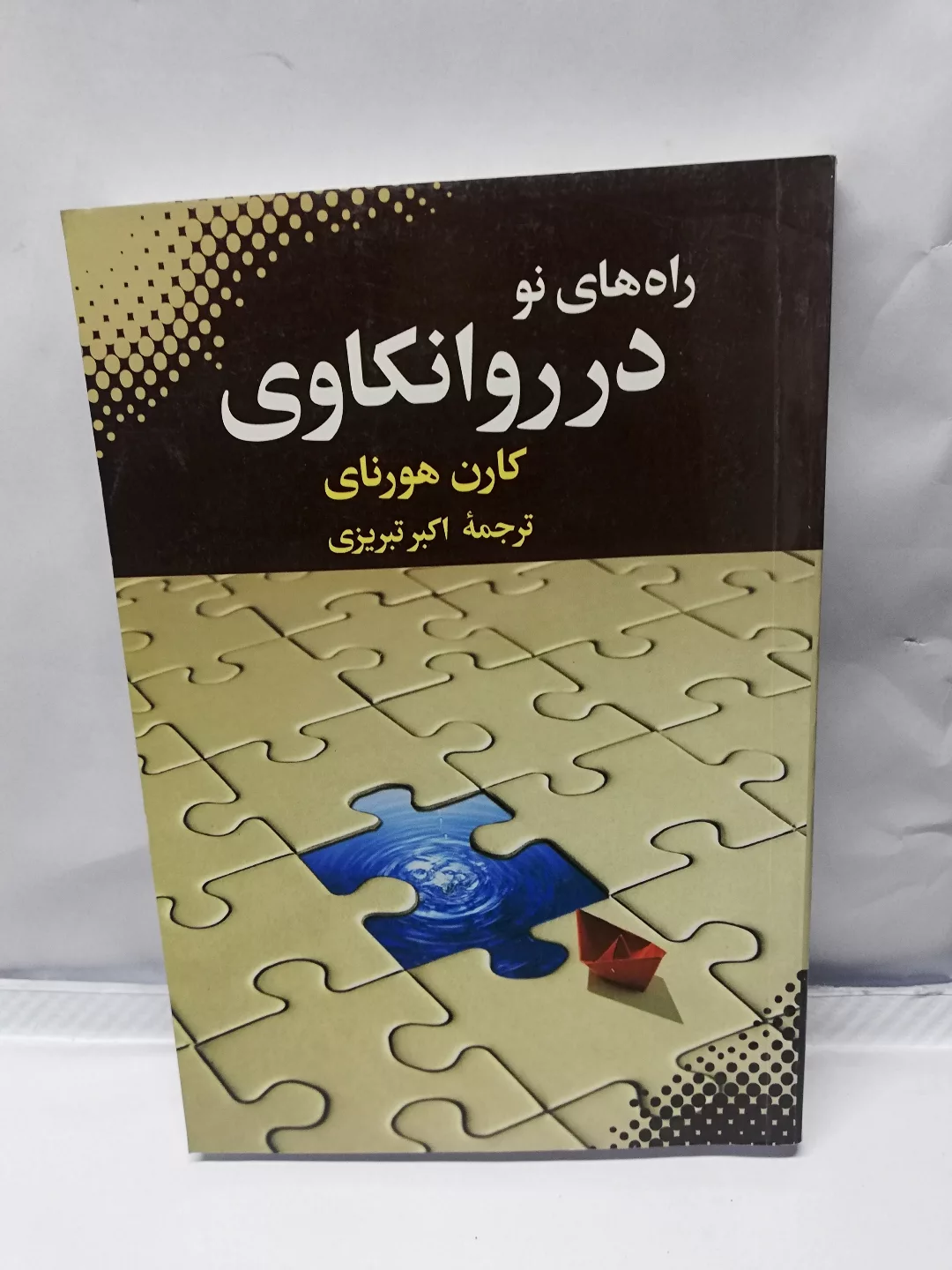 راه های نو در روانکاوی