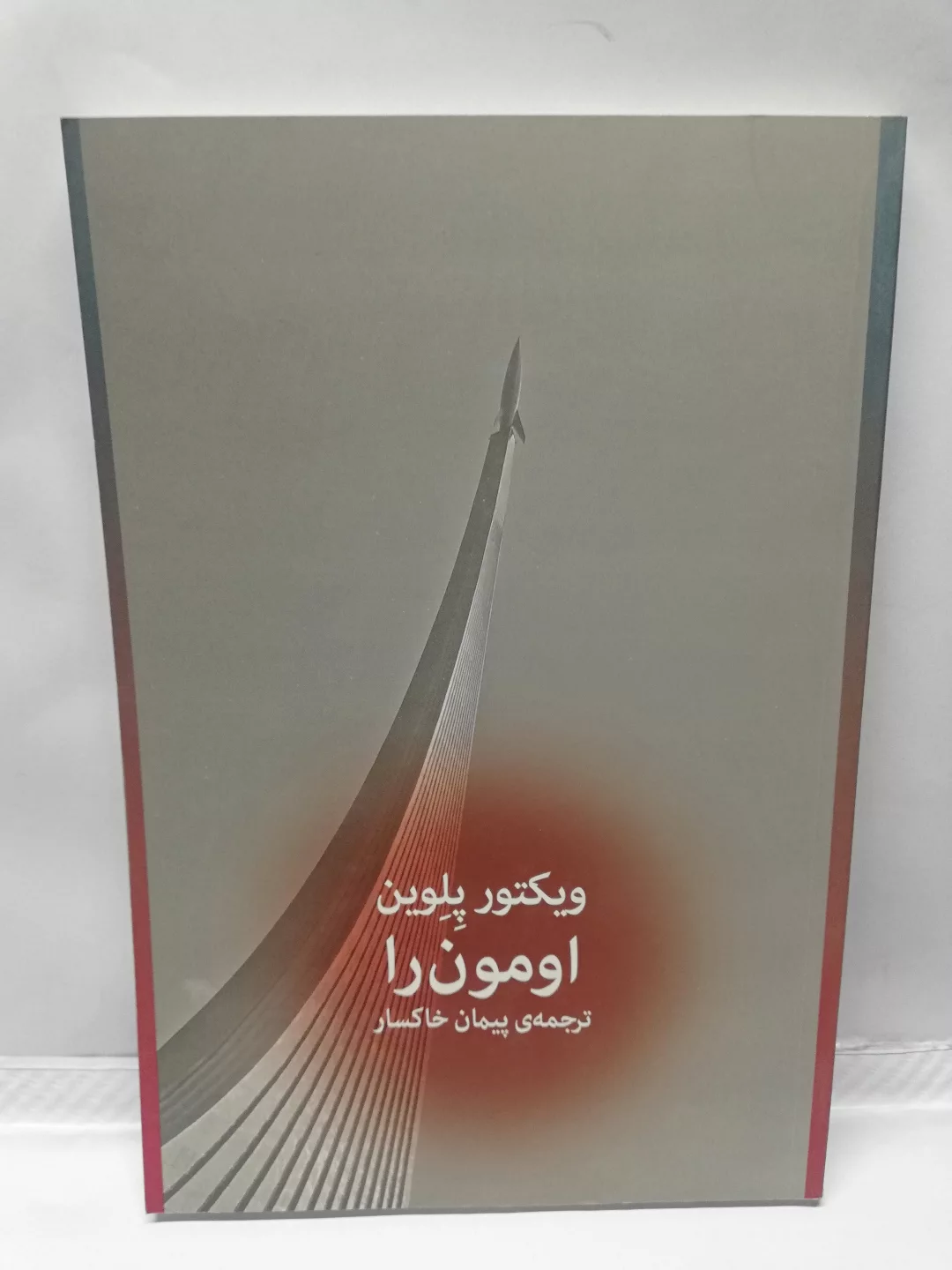 اومون را.ویکتور پلوین