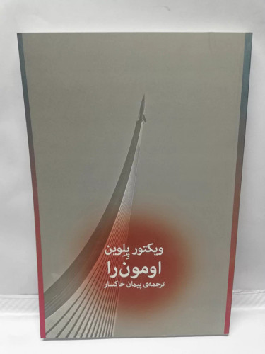 اومون را.ویکتور پلوین