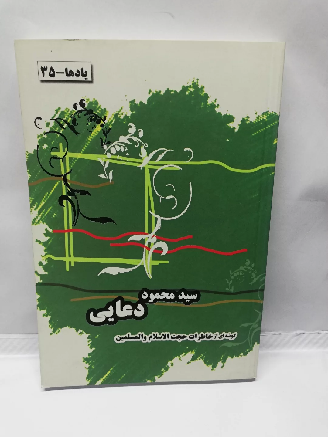 یادها.سید محمود دعایی