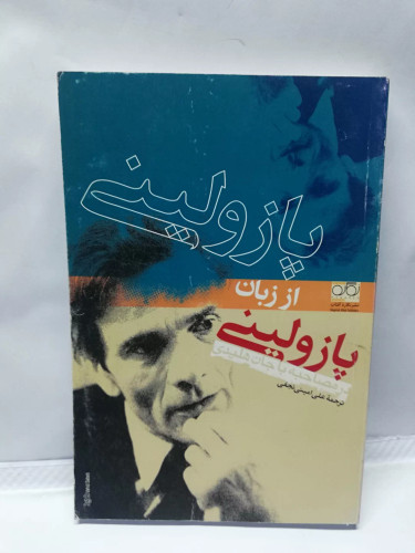پازولینی از زبان پازولینی.