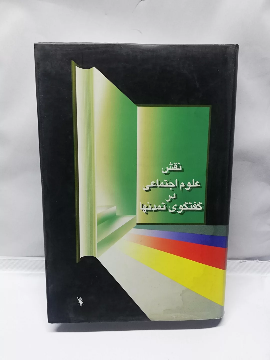 نقش علوم اجتماعی در گفت و گوی تمدن ها