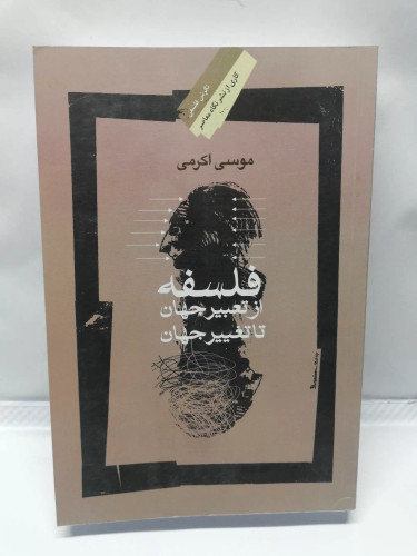 فلسفه از تعبیر جهان تا تغییر جهان