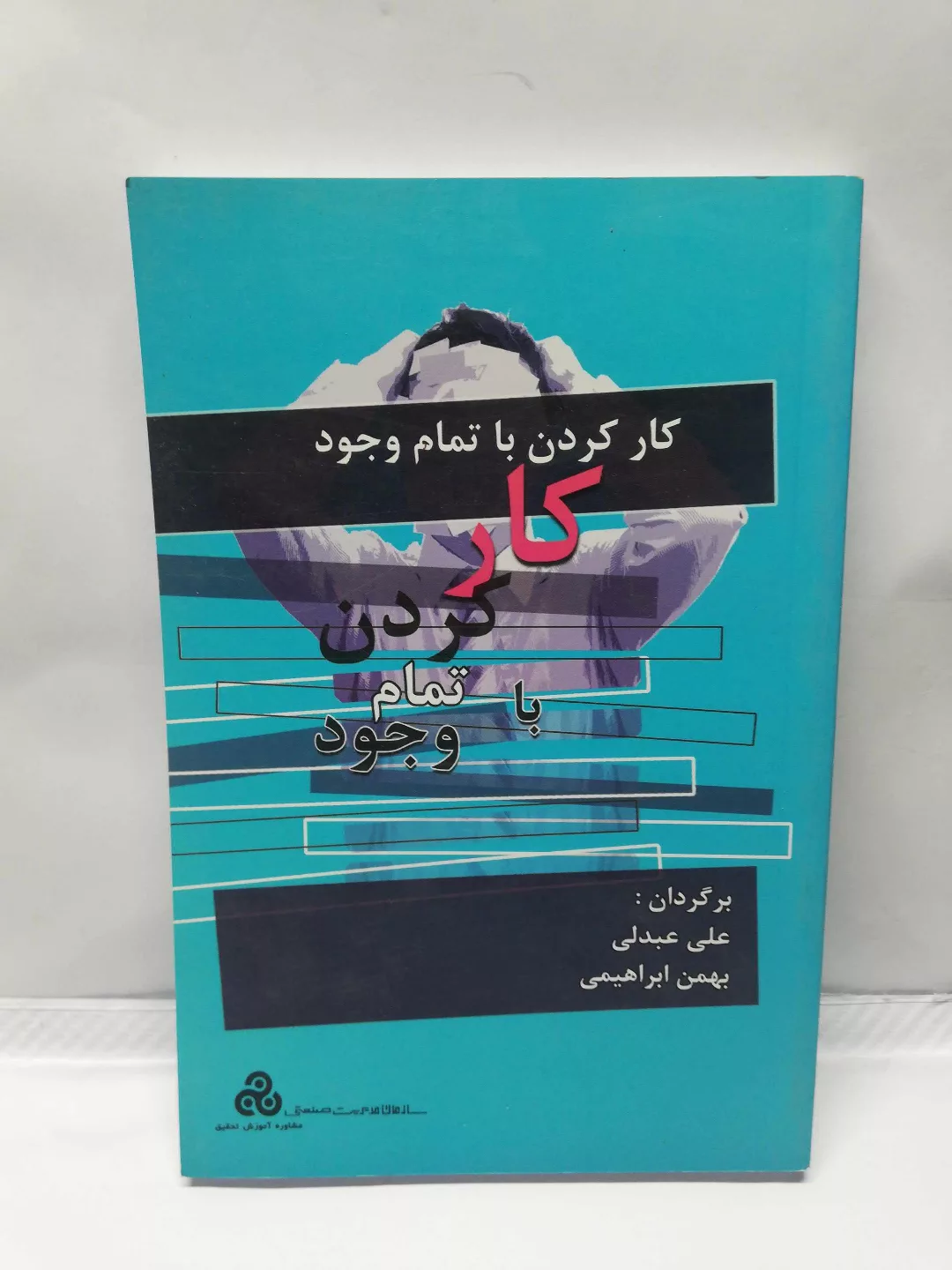 کار کردن با تمام وجود