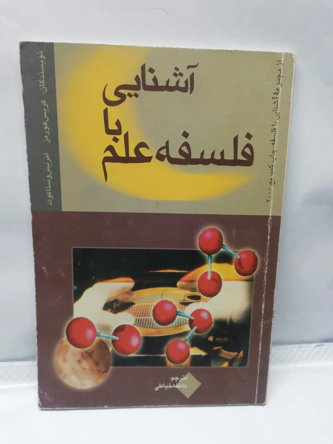 اشنایی با فلسفه علم