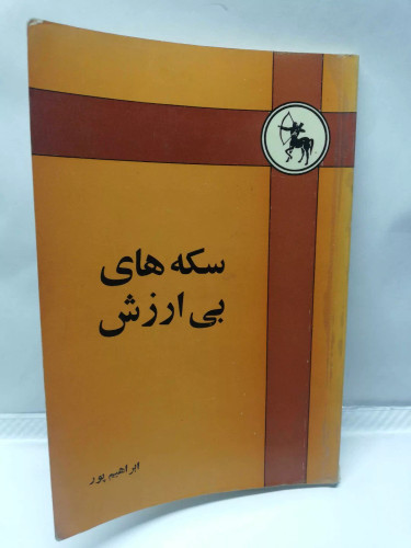 سکه های بی ارزش/دهه 50