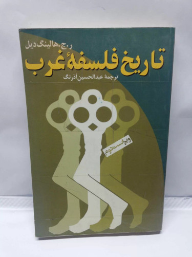 تاریخ فلسفه غرب.هالینگ دیل