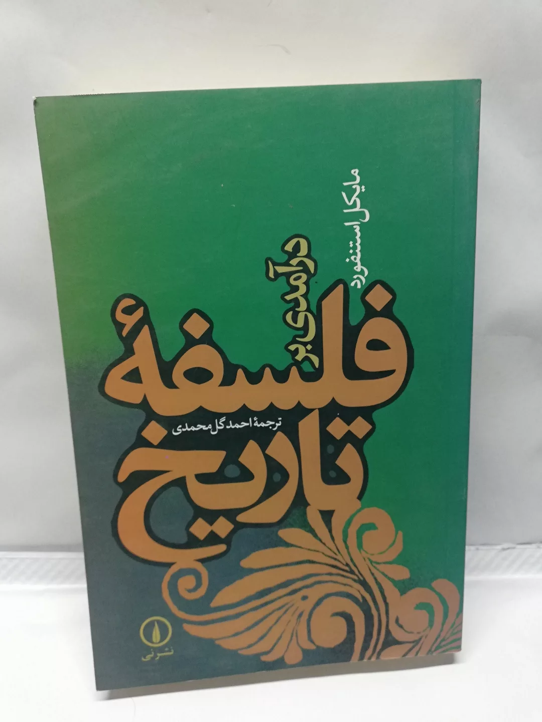 درامدی بر فلسفه تاریخ.مایکل استنفورد