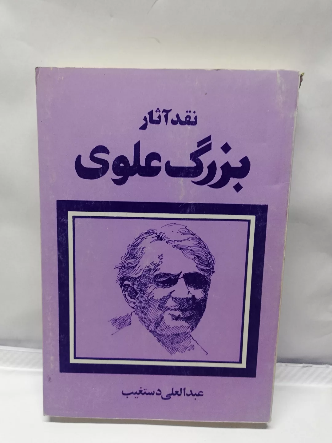 نقد اثار بزرگ علوی