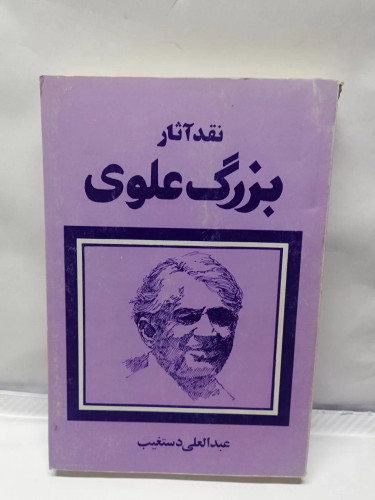 نقد اثار بزرگ علوی