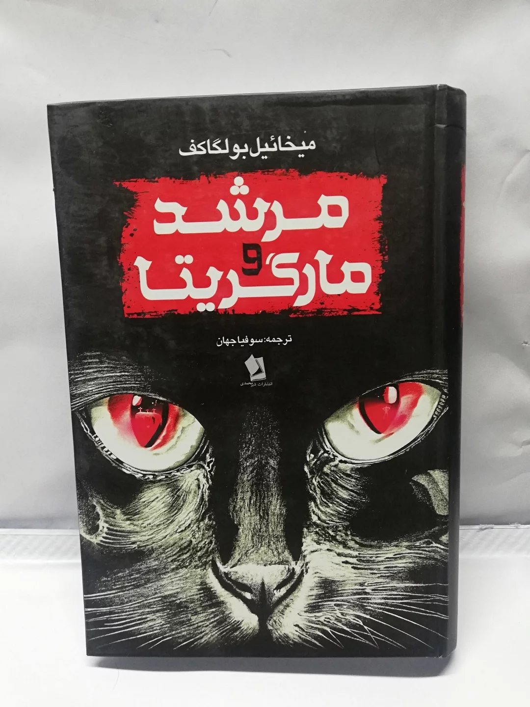 مرشد و مارگریتا.سوفیا جهان