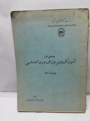 مباحثی از اموزش و پرورش و روانشناسی