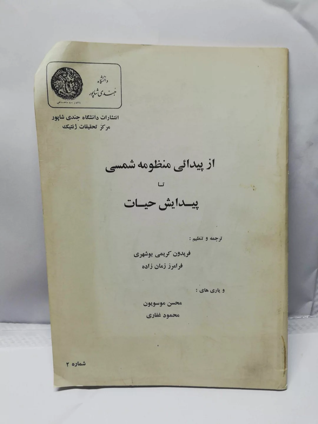 از پیدائی منظومه شمسی تا پیدایش حیات.دانشگاه جندی شاپور