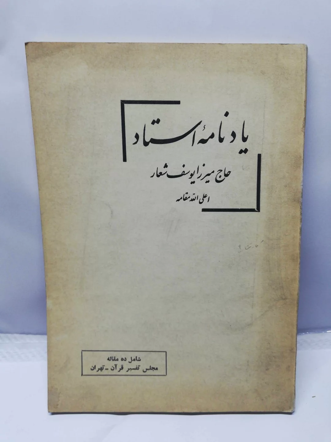 یادنامه استاد میرزا یوسف شعار.زیر نظر جعفر شعار