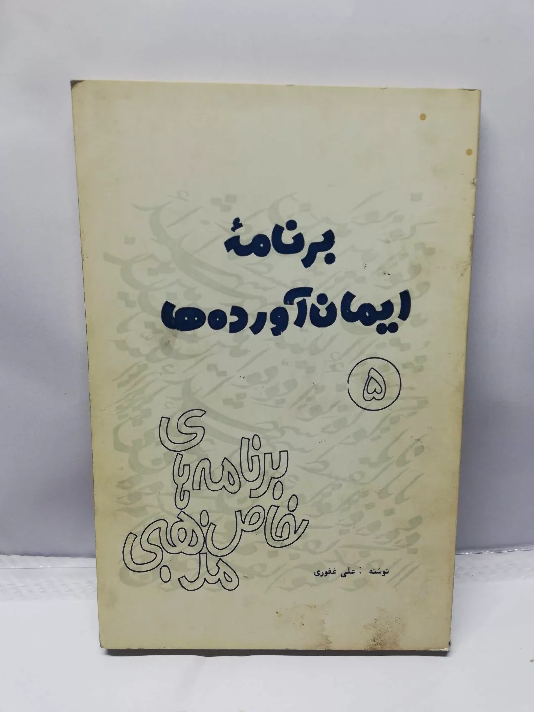برنامه ایمان اورده ها.علی غفوری