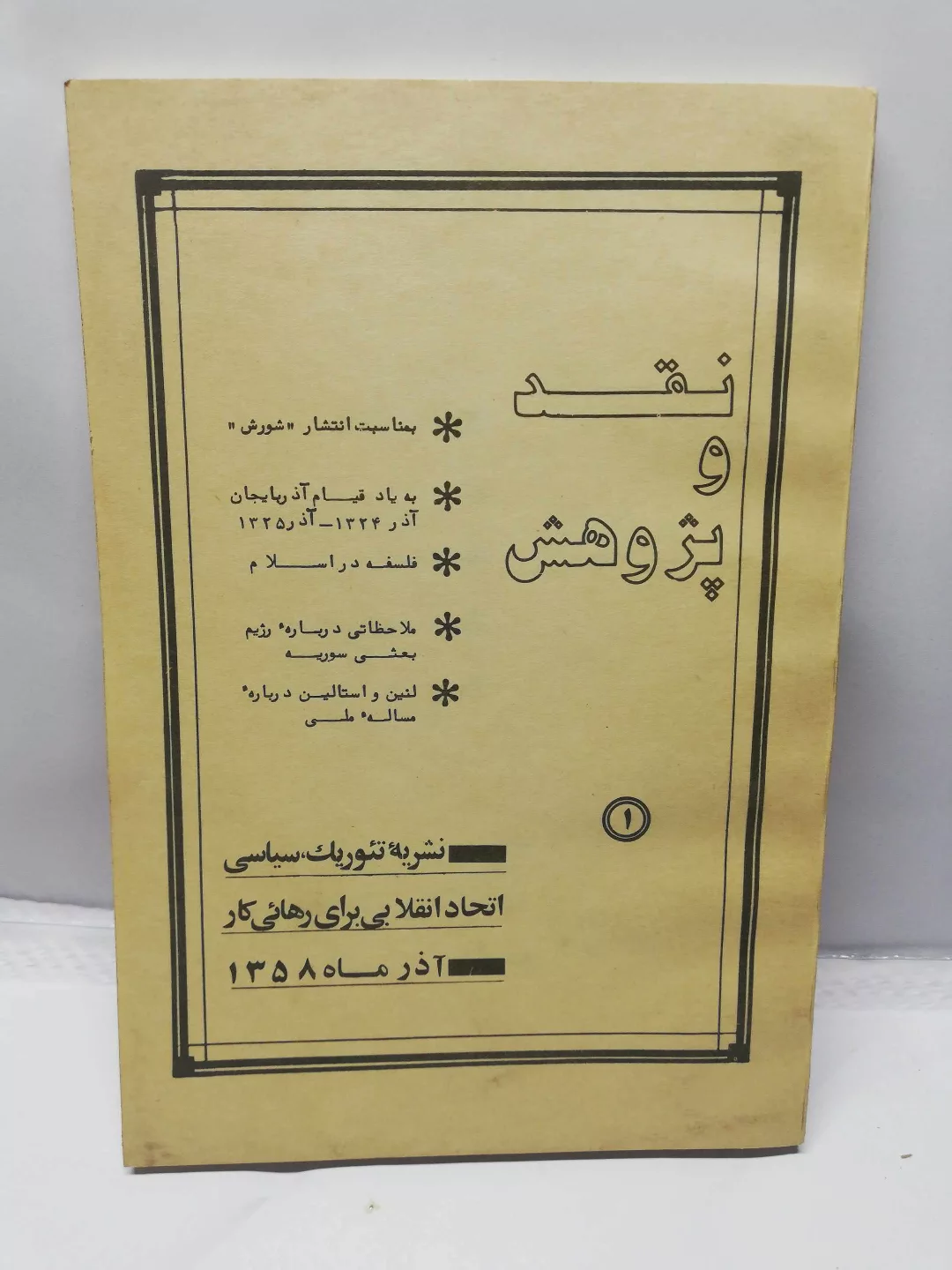 نقد و پژوهش.اتحاد انقلابی برای رهایی کارگر