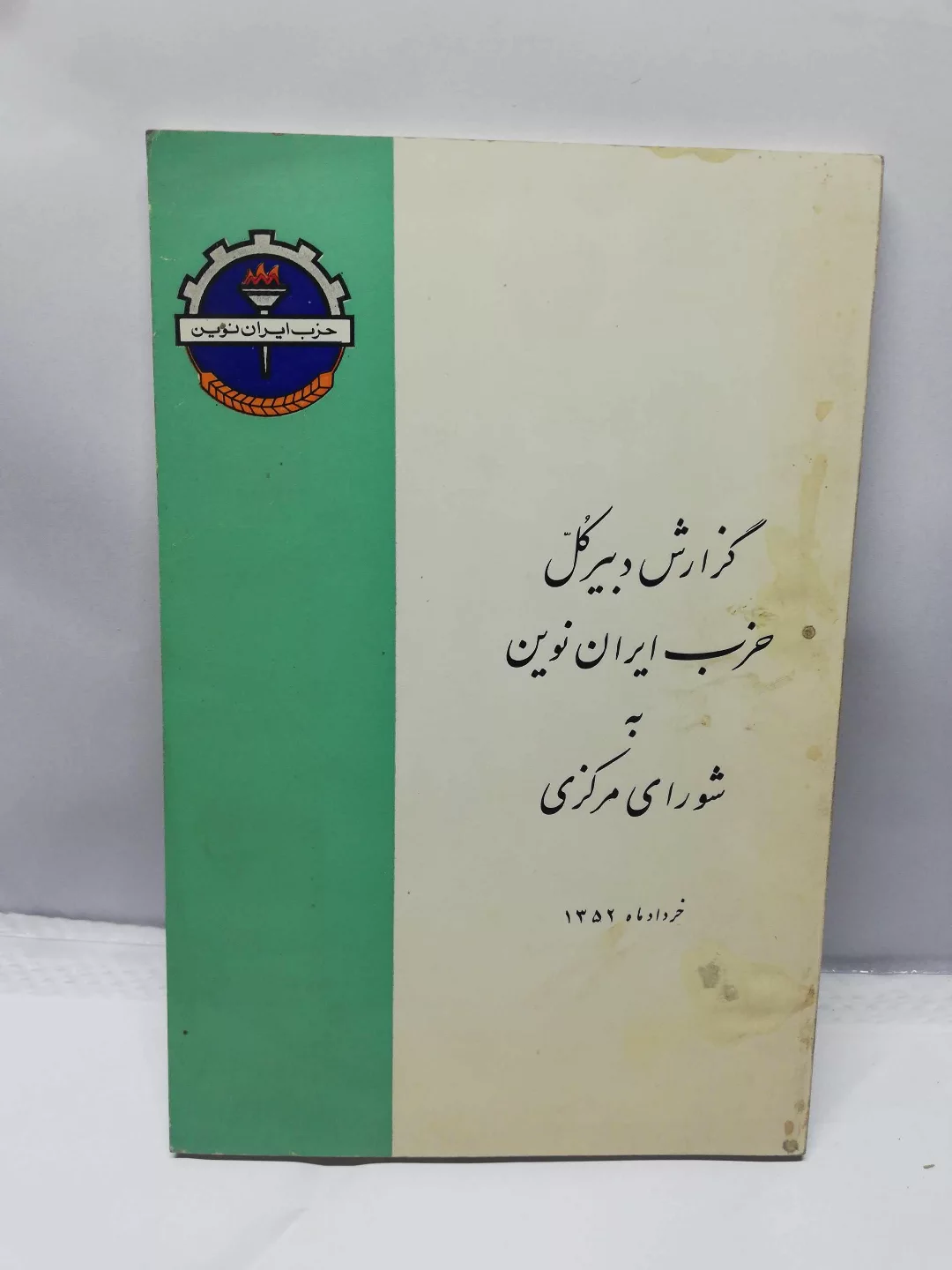 گزارش دبیر کل حزب ایران نوین 1352