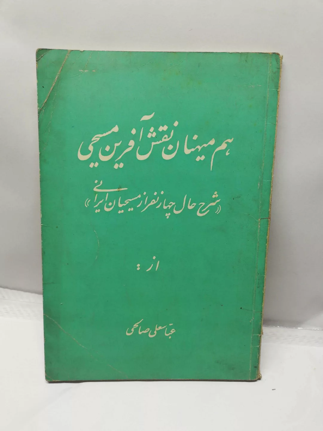 هم میهنان نقش افرین مسیحی