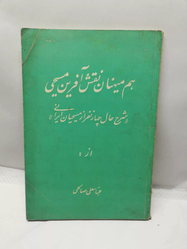 هم میهنان نقش افرین مسیحی