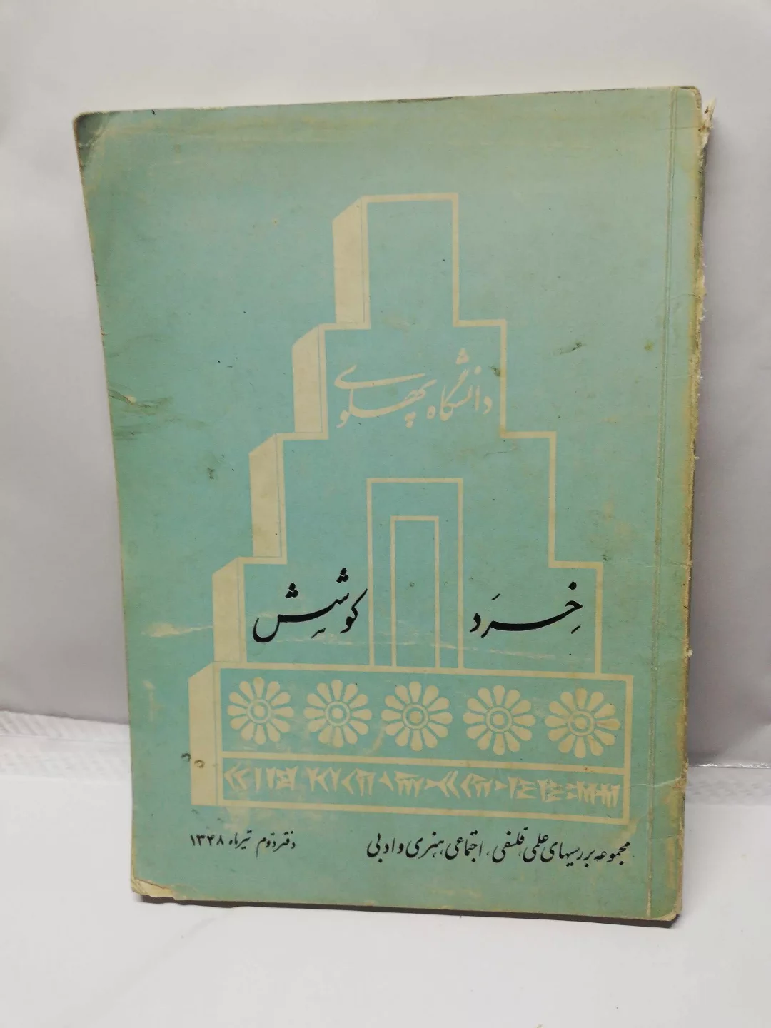 خرد.کوشش.دانشگاه پهلوی