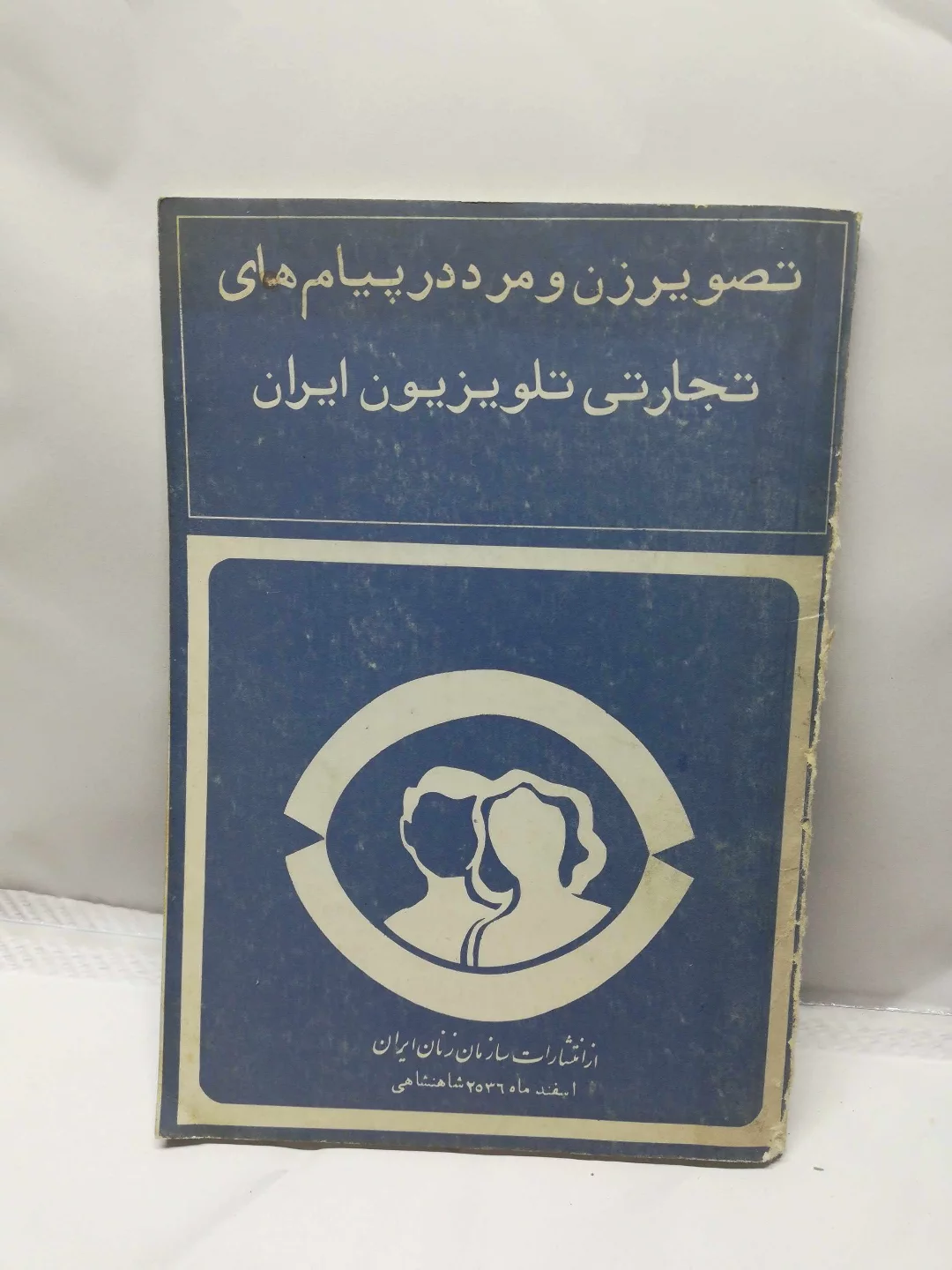 تصویر زن و مرد در پیام های تجارتی تلویزیون ایران دهه 50