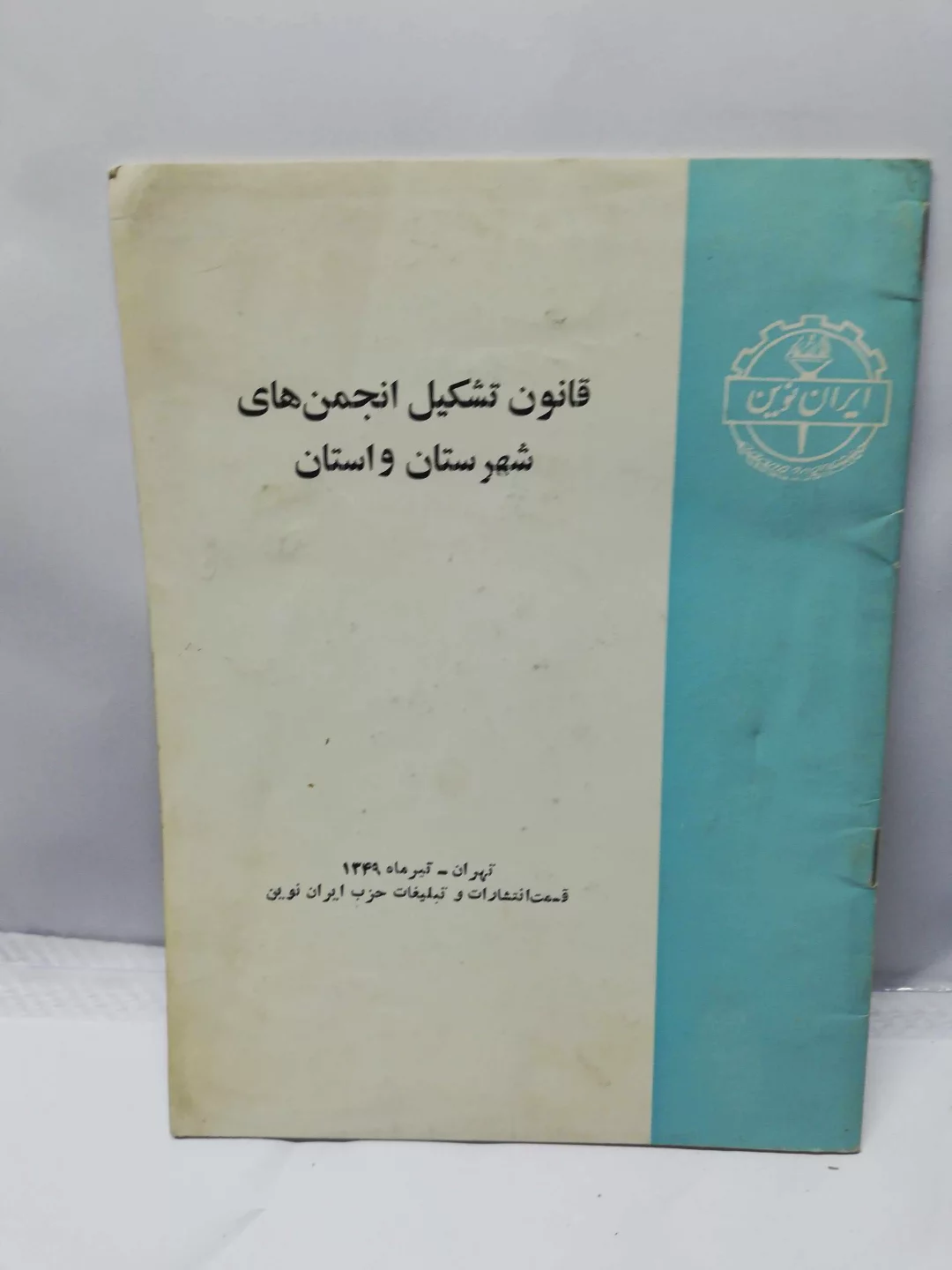 قانون تشکیل انجمن های شهرستان و استان 1349