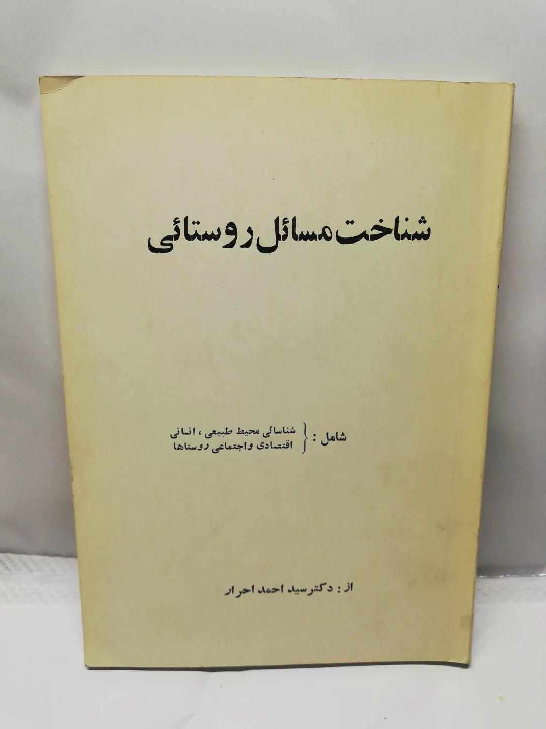 شناخت مسائل روستایی .احمد احرار
