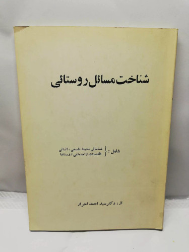 شناخت مسائل روستایی .احمد احرار