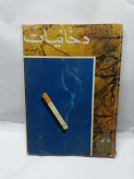 نم خورده ولی سالمه