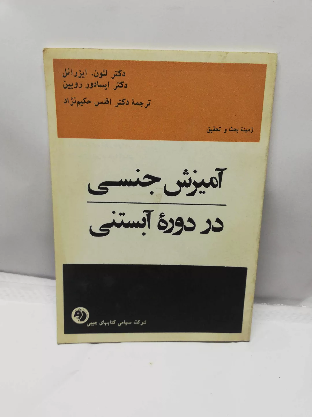 امیزش جنسی در دوره ابستنی.انتشارات جیبی