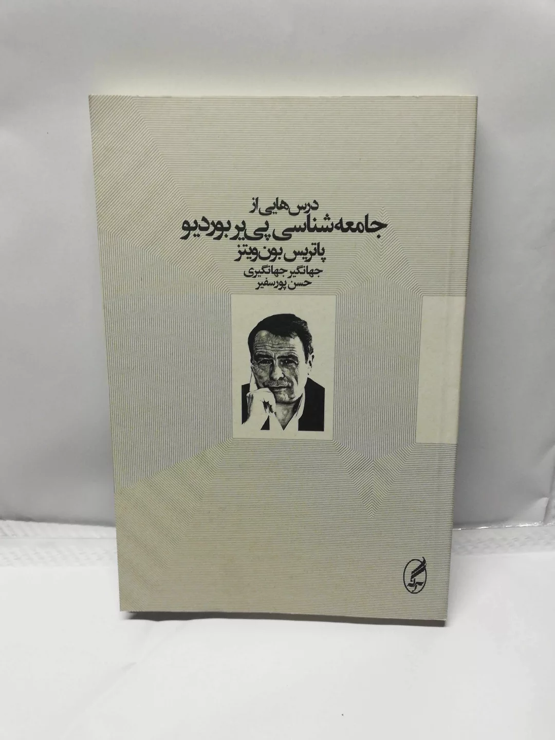 درس هایی از جامعه شناسی.پی یر بوردیو