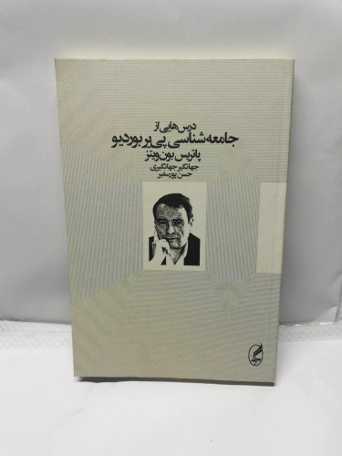 درس هایی از جامعه شناسی.پی یر بوردیو