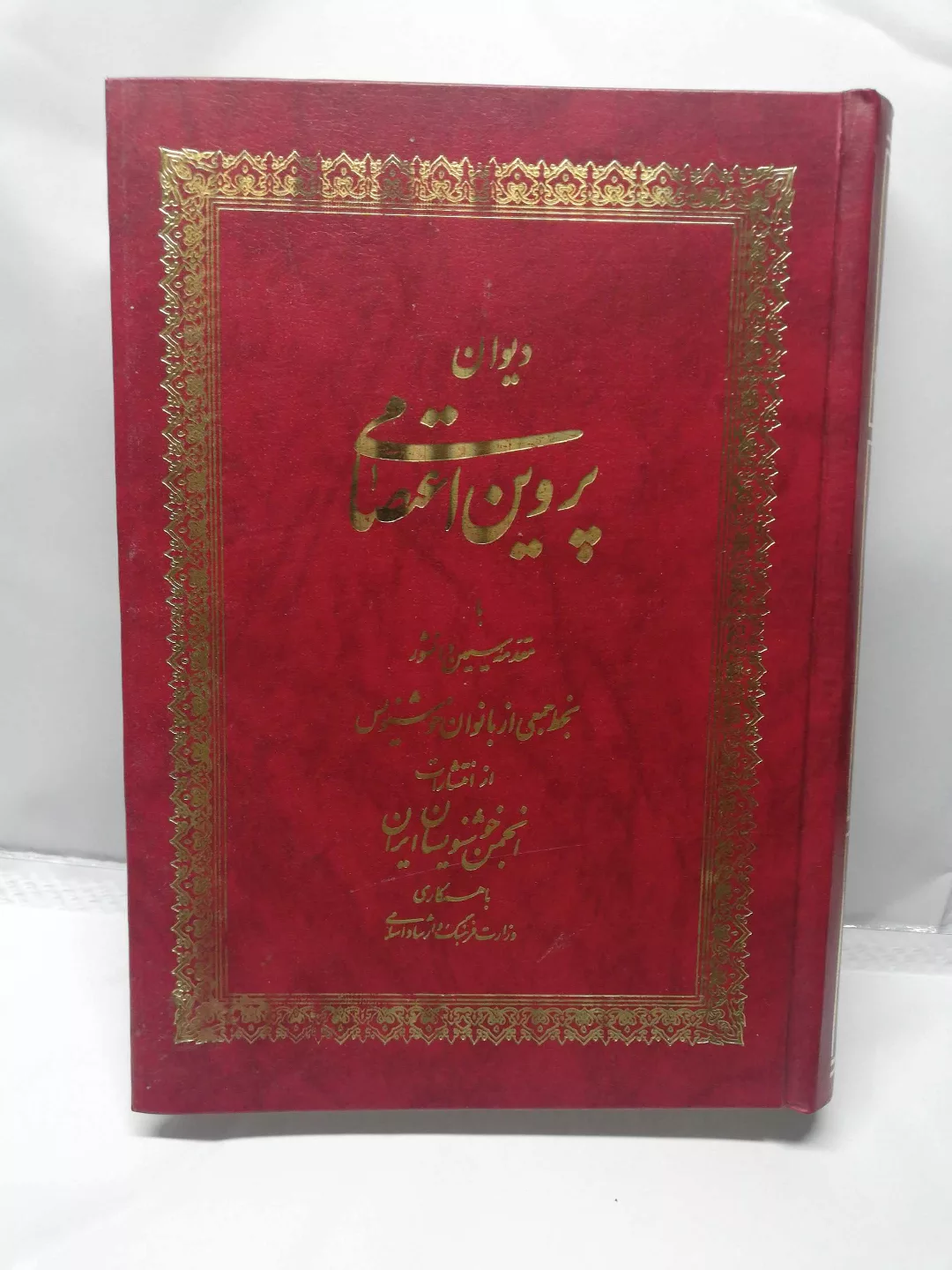 دیوان پروین اعتصامی.انجمن خوشنویسان زن.گلاسه نفیس