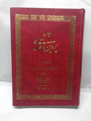 دیوان پروین اعتصامی.انجمن خوشنویسان زن.گلاسه نفیس