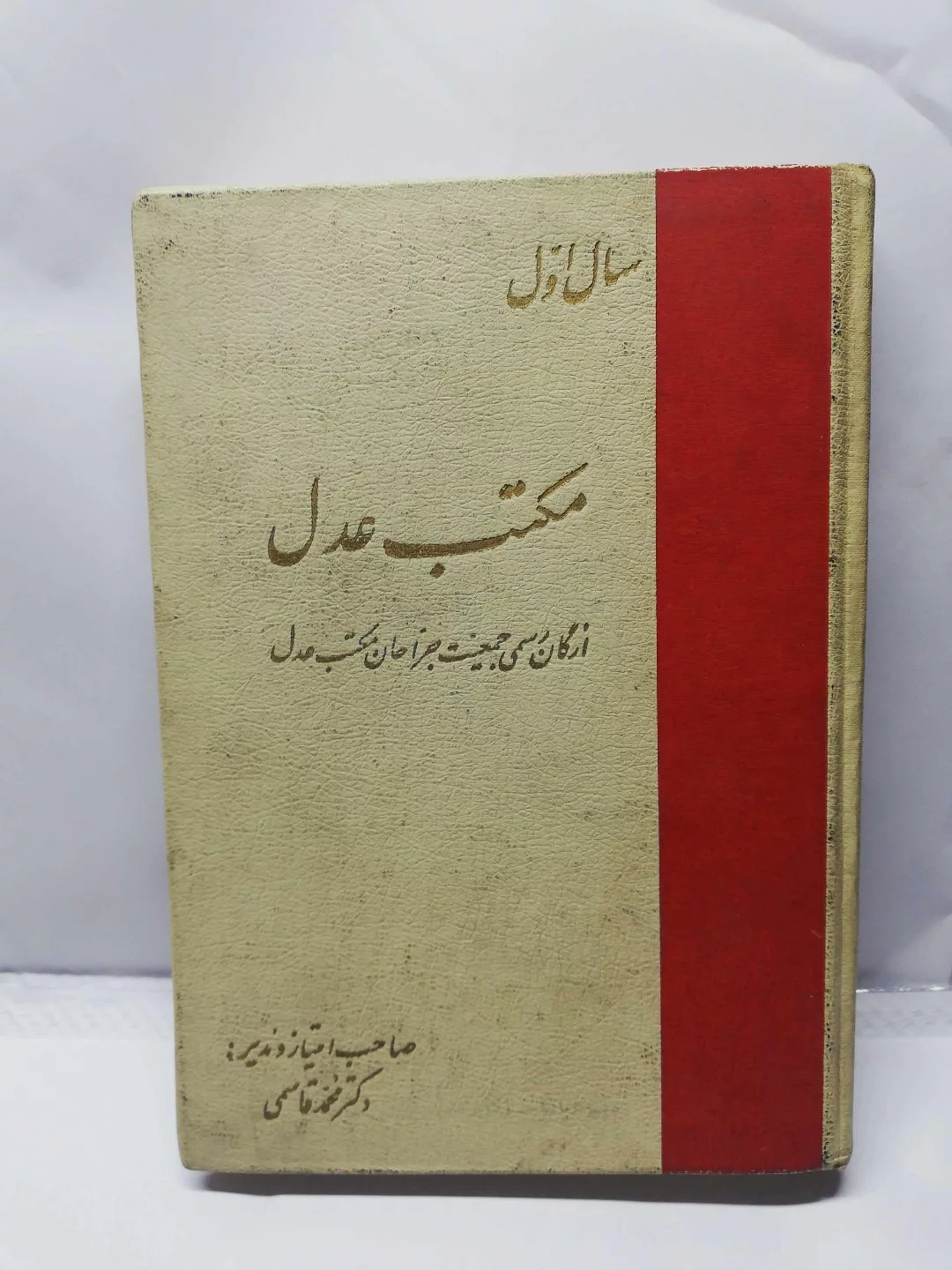 مکتب عدل.انجمن جراحان ایران دهه 40