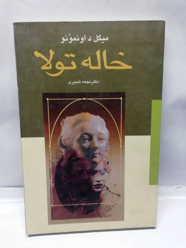 خاله تولا