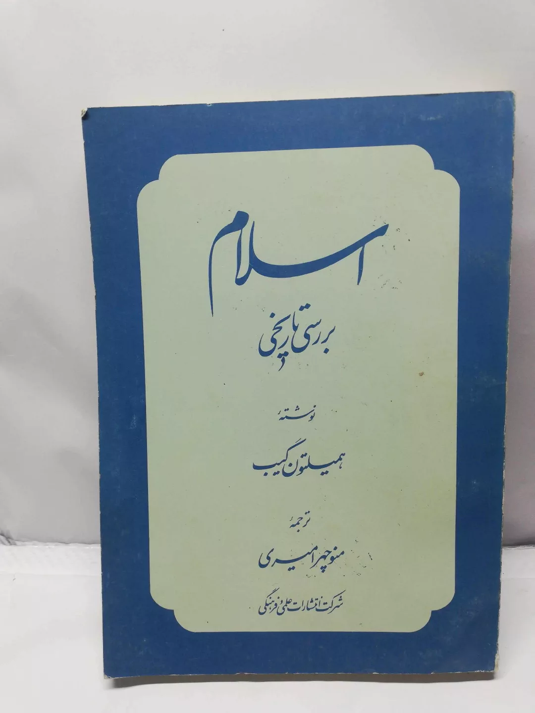 بررسی تاریخی اسلام. همیلتون گیپ