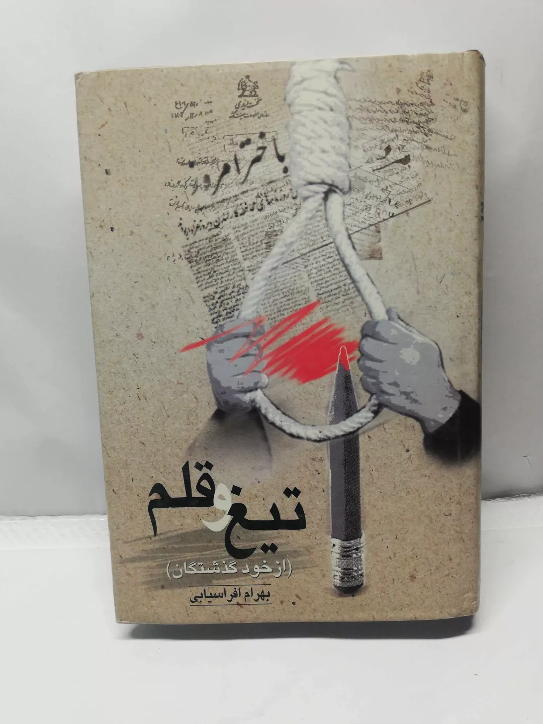 تبغ  و قلم. بهرام افراسیابی